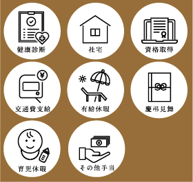 福利厚生